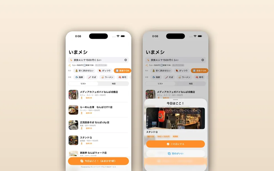 いまメシのアプリ画面。話し言葉でお店を探す画面と、今日の1軒を決める画面
