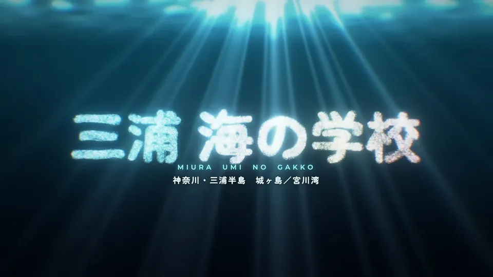 三浦 海の学校のPVの一場面。光の粒が集まって文字になる